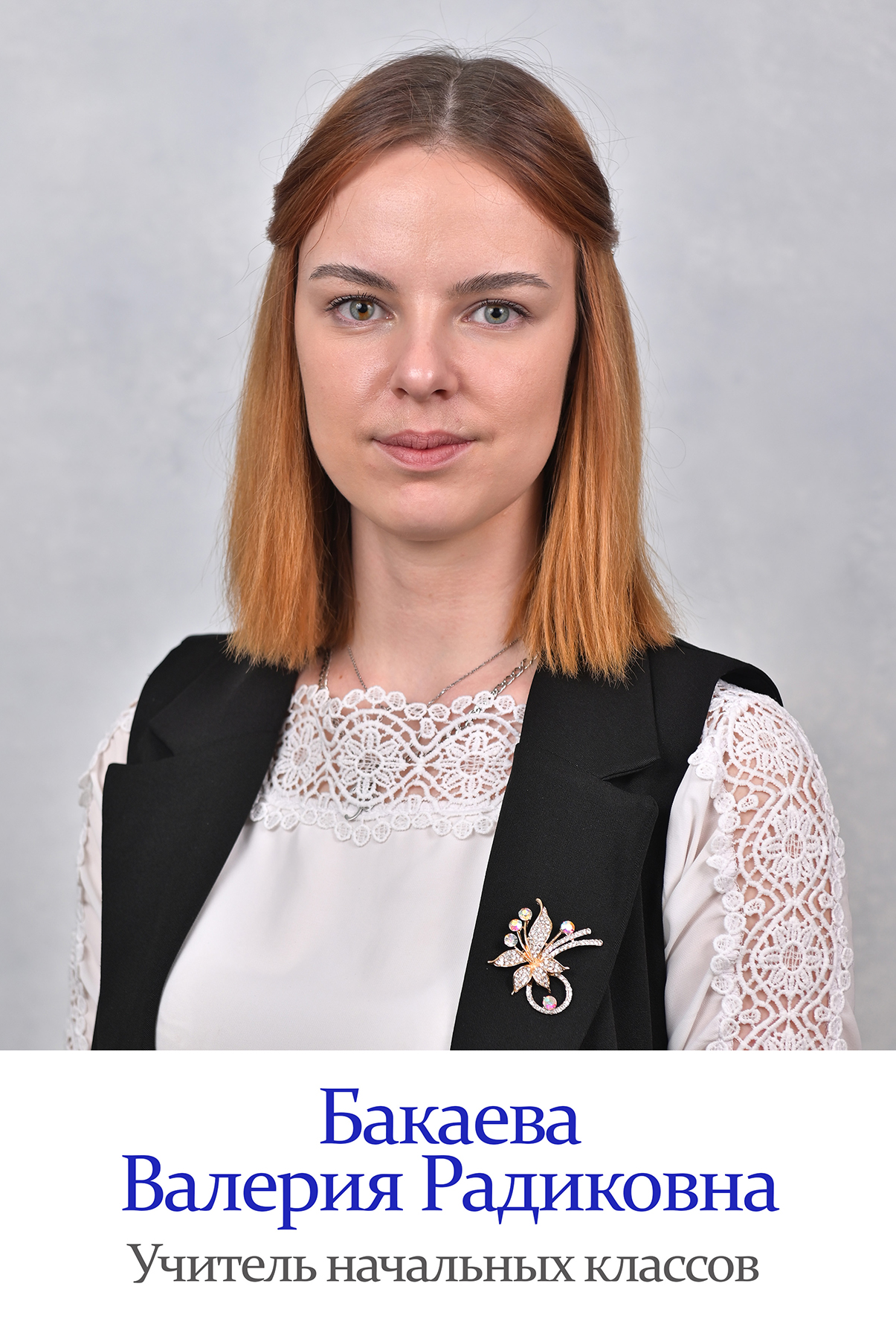 Бакаева Валерия Радиковна.